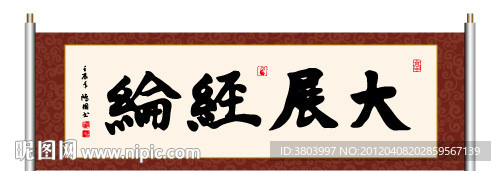大展经纶 书法