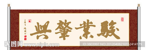 骏业肇兴 书法
