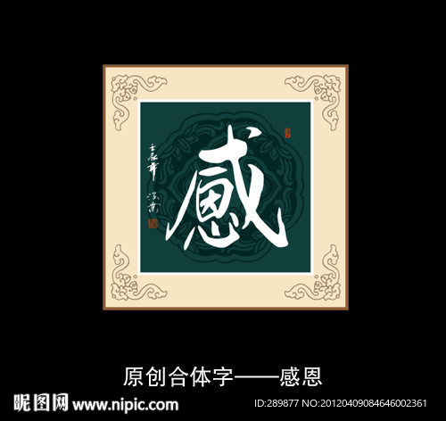 感恩书法