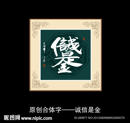 诚信是金书法