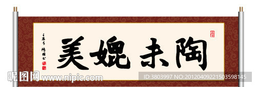陶未媲美 书法