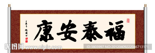 福泰安康 书法