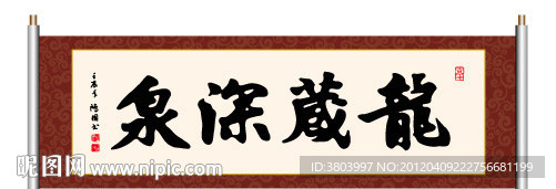 龙藏深泉 书法