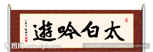 太白吟游 书法