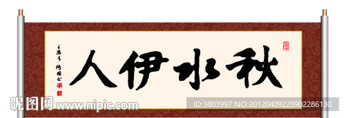 秋水伊人 书法