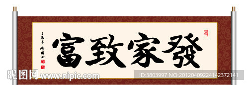 发家致富 书法