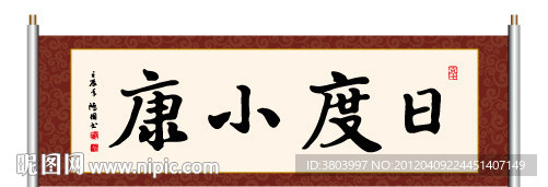 日度小康 书法