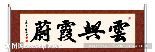 云兴霞蔚 书法