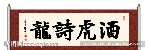 酒虎诗龙 书法
