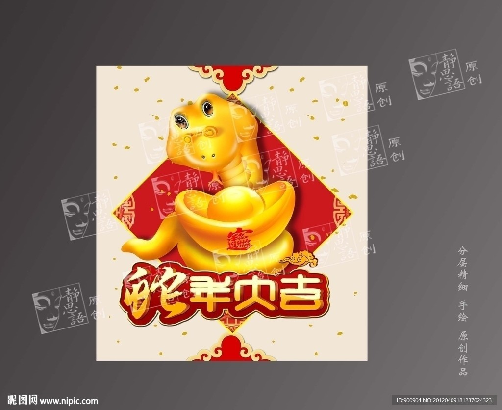 蛇年大吉
