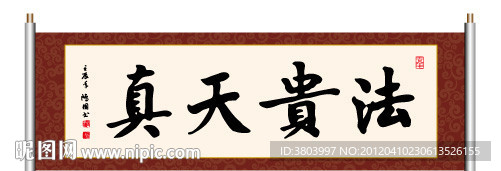 法贵天真 书法