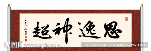 思逸神超 书法