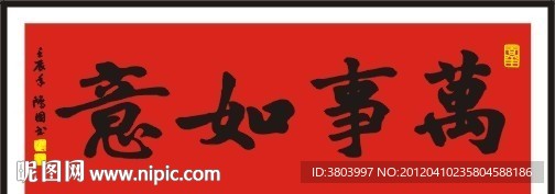 万事如意