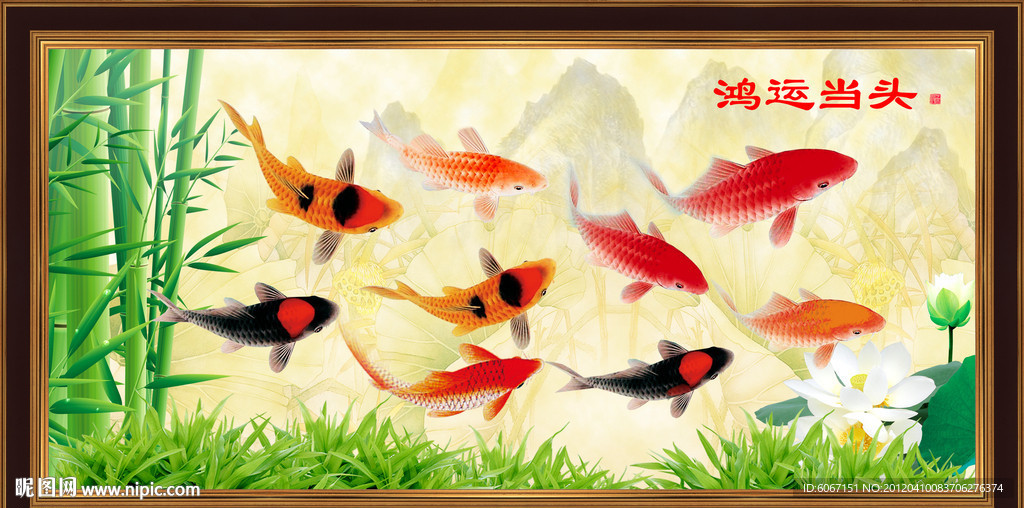 九鱼图 鸿运当头