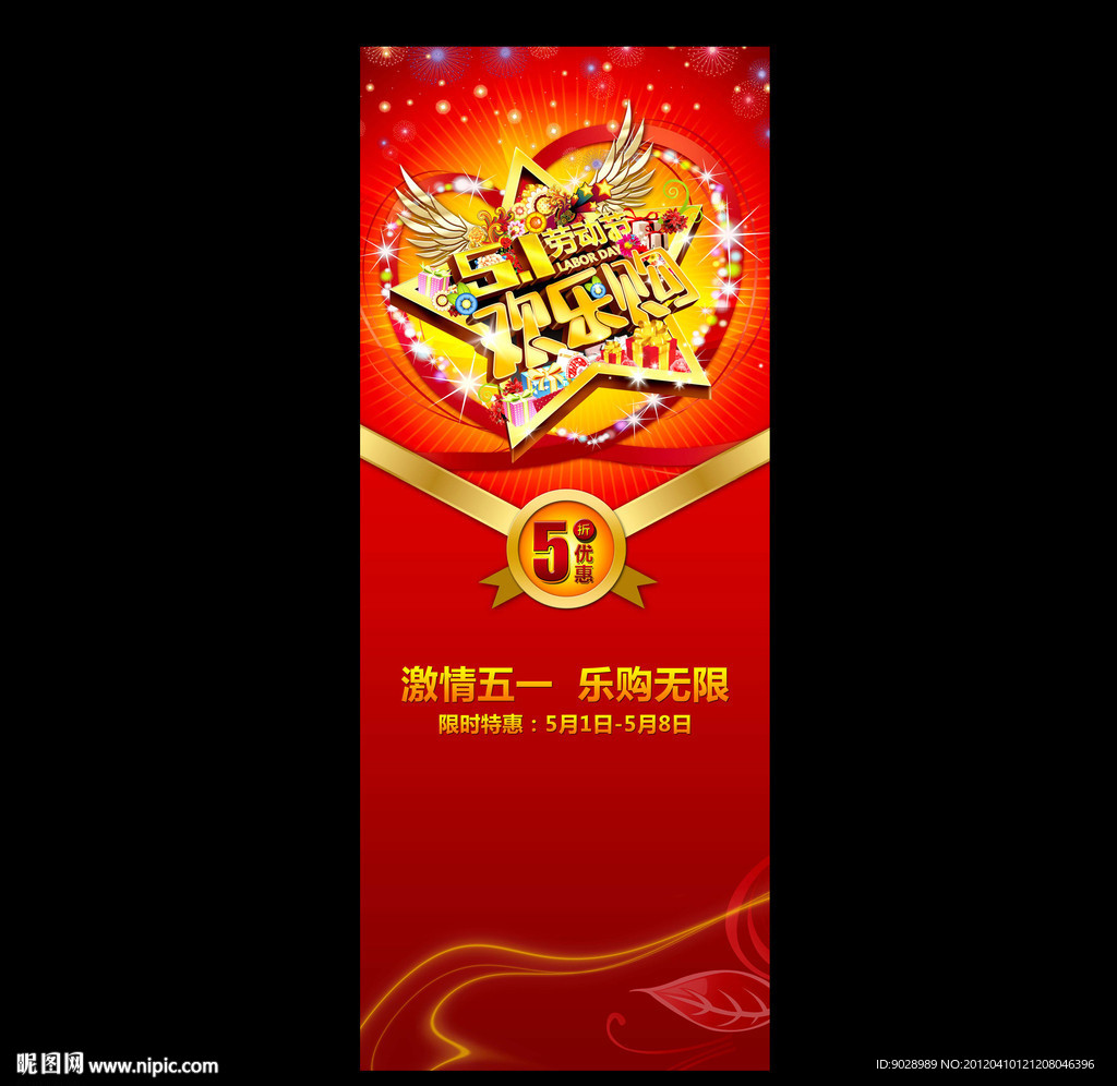 五一欢乐购展架