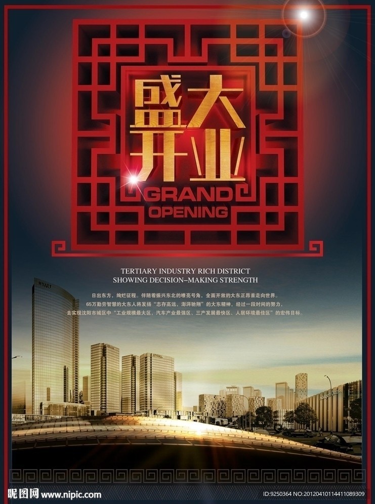 盛大开业海报