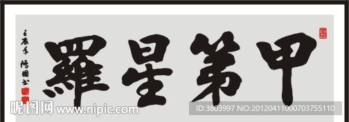 甲第星罗 书法