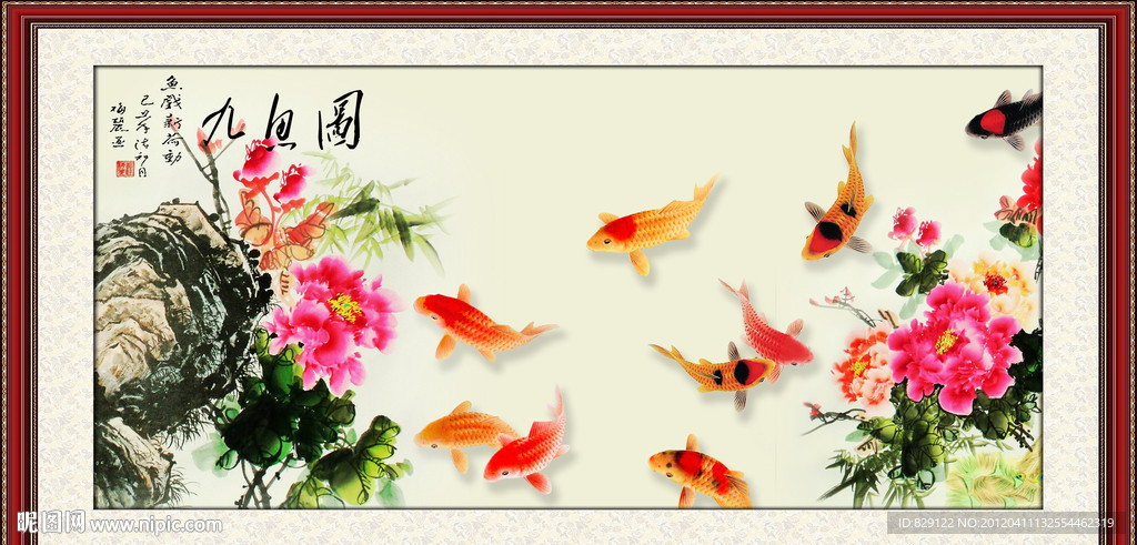 九鱼图 富贵有鱼