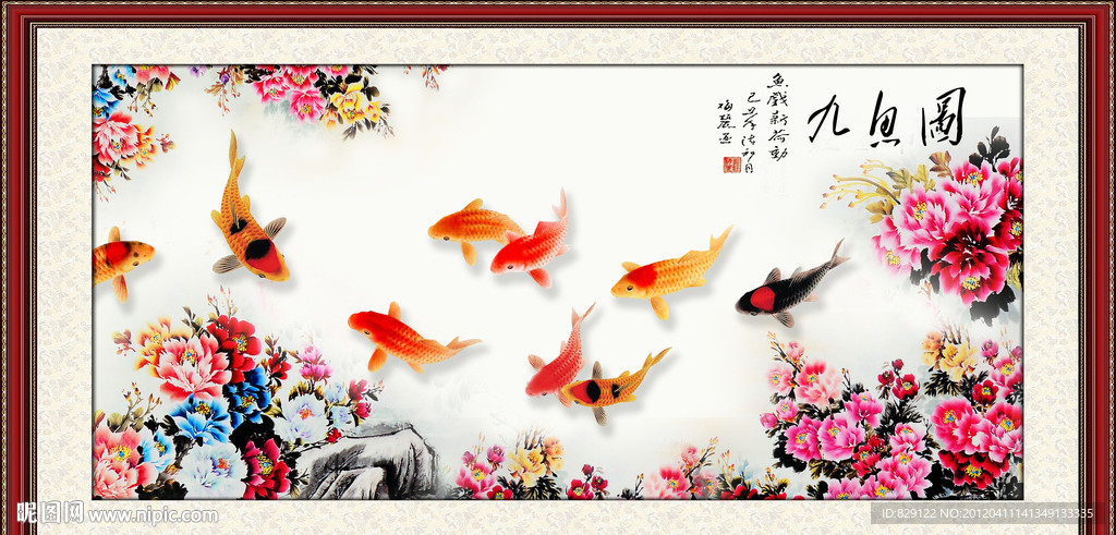 九鱼图 富贵有鱼
