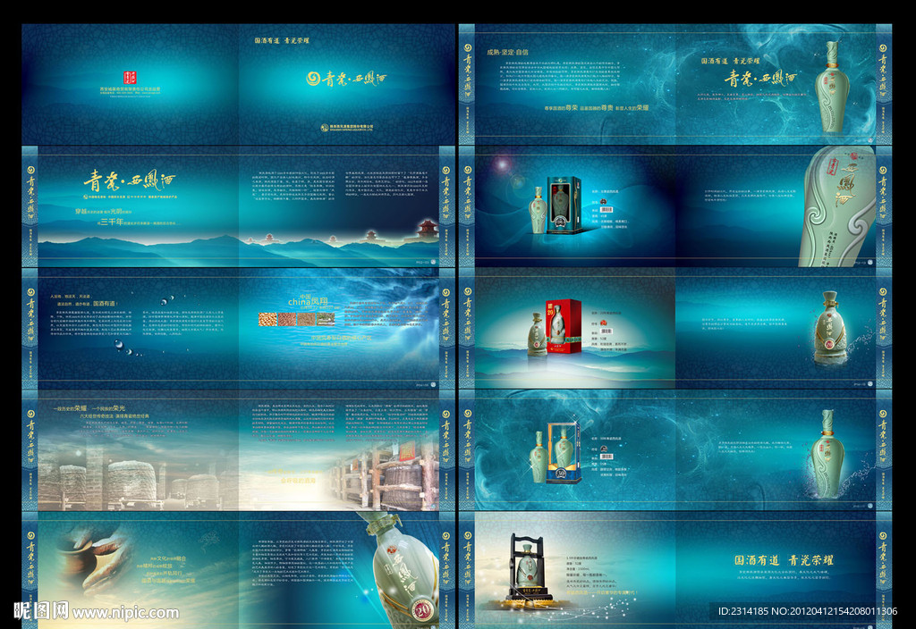 青瓷西凤酒宣传画册