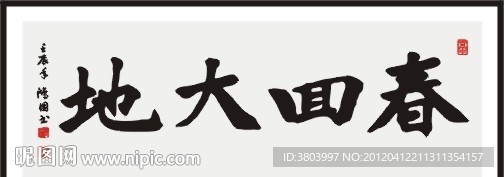 春回大地 书法 毛笔书法