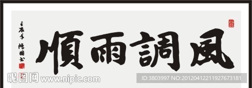 风调雨顺 书法