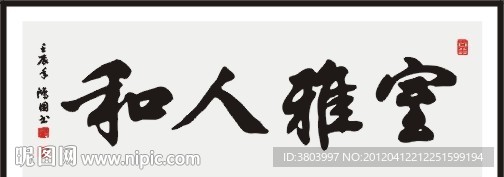 室雅人和 书法