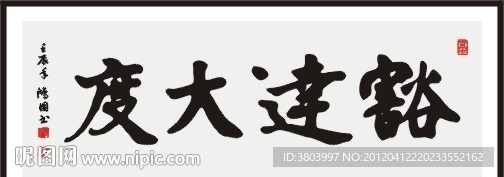 豁达大度 书法