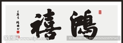 鸿禧 书法