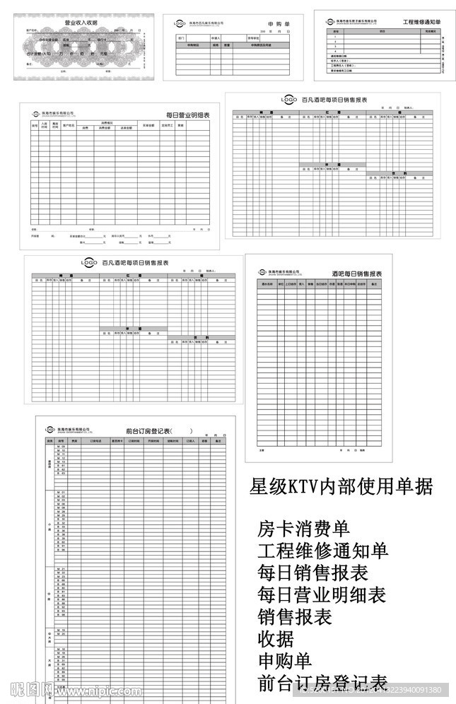 星级KTV内部使用单据