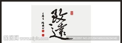 致远 书法