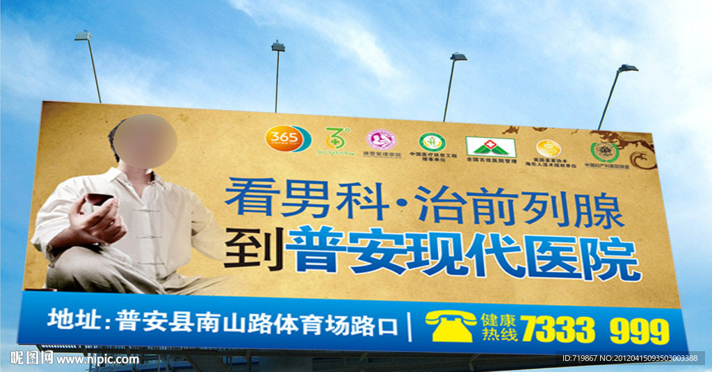 医院户外广告 男科广告 前列腺广告
