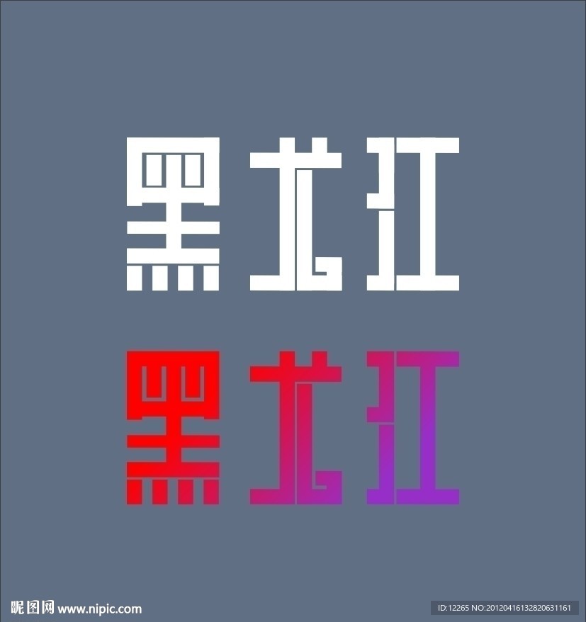 黑龙江字体设计