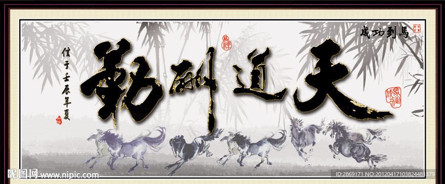 天道酬勤