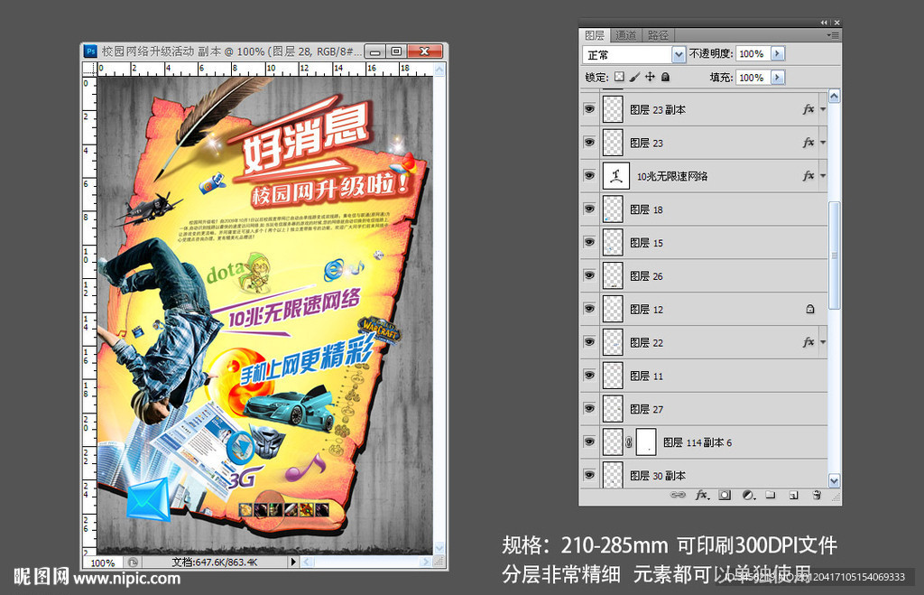 校园网络升级活动海报