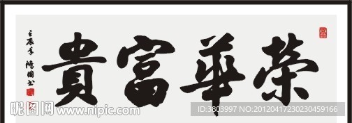 荣华富贵