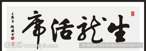 生龙活虎 书法