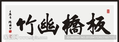 板桥幽竹 书法