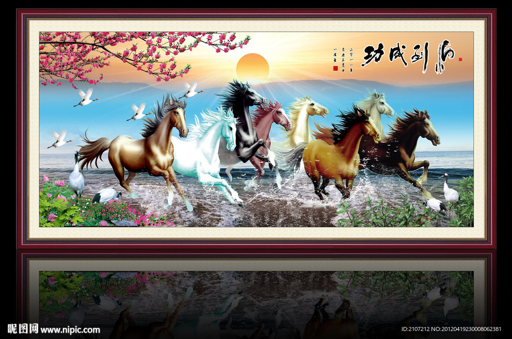 马到成功 八骏图