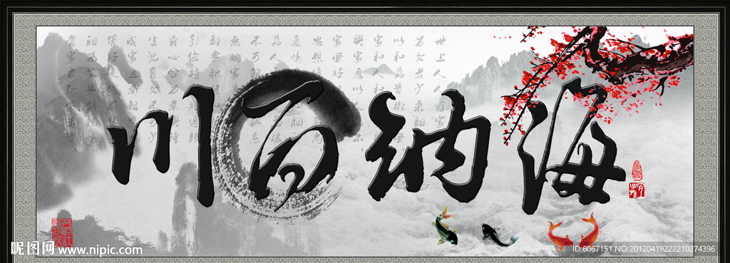 海纳百川