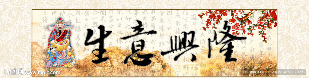 生意兴隆