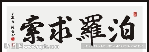 泊罗求索 书法