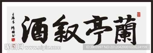 兰亭叙酒 书法