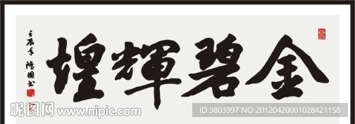金碧辉煌书法图片