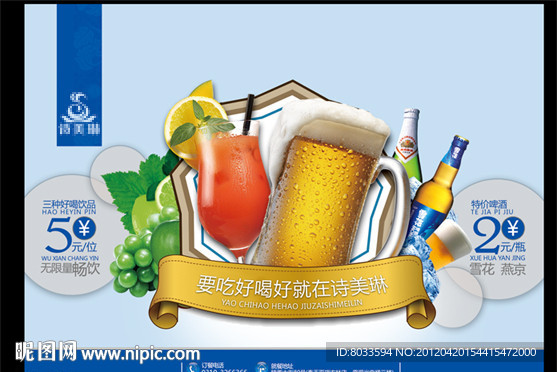 啤酒饮料海报
