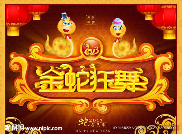 2013 蛇年