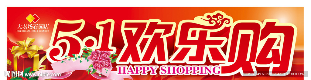 五一欢乐购