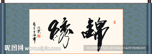 锦绣书法