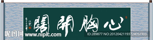 心胸开阔书法