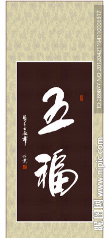 五福书法